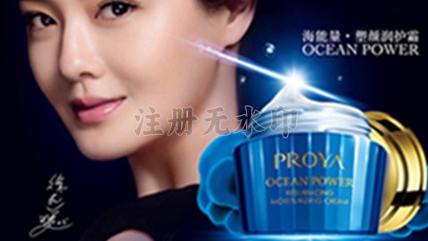 PROYA皇冠网海能量•塑颜系列璀璨登场