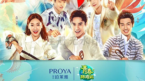 海洋皇冠网X《青春环游记》，，，青春发光之旅启程